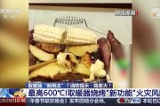 用取暖器烤肉、烘衣服？消防提示：危险，快停手！