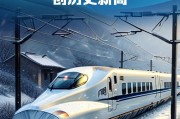 全国铁路客运首次突破40亿人次 创历史新高