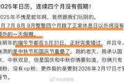 2025年有连续4个月没有假期 中秋国庆重合导致