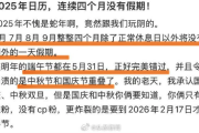 蛇年假期重合度非常高 2025年有连续4个月没有假期