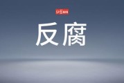 处长480天收老板4000万 1天近8万 权力腐败引发警示