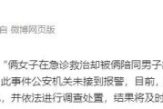 患者急诊室被家属打警方未接到报警 正核实情况并调查处置