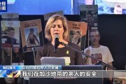 现场：以色列大批民众和被扣押人员家属举行抗议活动 要求以政府达成停火协议 呼吁尽快让亲人回家