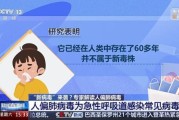 专家称新毒株是常见病毒 已存在60多年