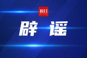 “被要求整改并需交38000元”？广东潮州警方回应