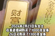 女子110万抢2300克黄金商家拒发货 法院：需赔付金价上涨造成的损失156400元