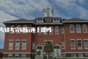 室友考完研回来还在学 继续上课提升自我