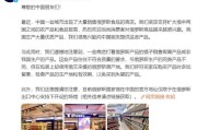 俄方回应中国现俄罗斯商品馆 支持扩大贸易同时警惕假冒产品