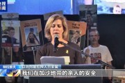 以民众敦促政府尽快达成停火协议 让被扣押人员获释