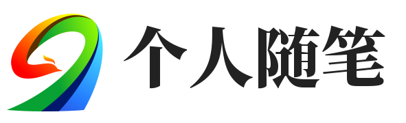 个人随笔